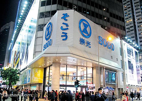 崇光百货SOGO（铜锣湾店）