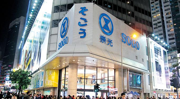 崇光百货SOGO（铜锣湾店）