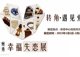 幸福失恋展
