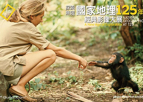 国家地理125年经典影像大展