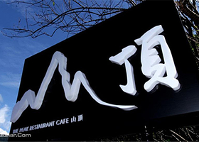 阳明山山顶餐厅