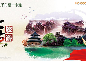 北京旅游景区电子门票一卡通