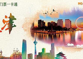 天津旅游景区电子门票一卡通