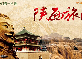 陕西旅游景区电子门票一卡通