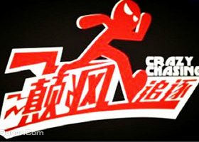 奔跑吧癫疯追逐