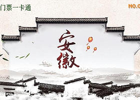 安徽旅游景区电子门票一卡通