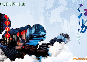 江苏旅游景区电子门票一卡通