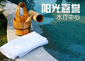 阳光嘉誉水疗中心