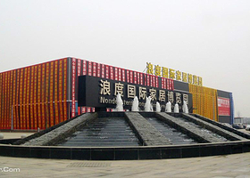 广汉浪度家居博览园