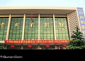 河南中州影剧院