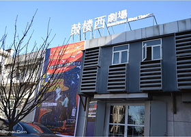 ​鼓楼西剧场