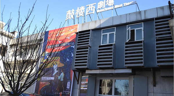 ​鼓楼西剧场