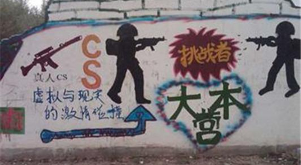 小台峄山真人CS基地