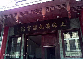 上海精武体育馆