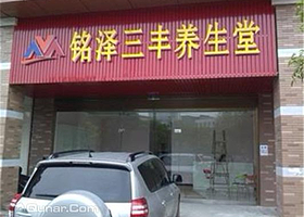 铭泽三丰汗蒸养生堂