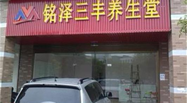 铭泽三丰汗蒸养生堂