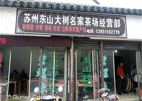 东山大树名家茶场（杨家湾店）