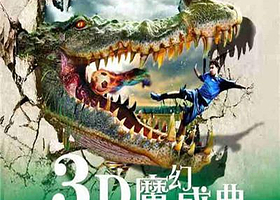 金华婺城区3D魔幻画展