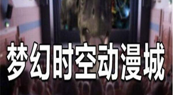 梦幻时空动漫城