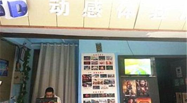 5D动感影院