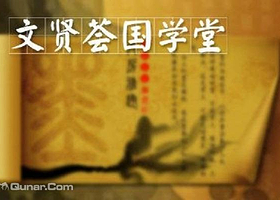 文贤荟国学堂