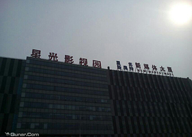 星光影视基地