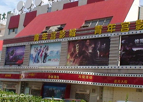 北京青年宫电影城