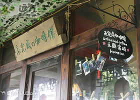 同里未完成咖啡馆主题客栈