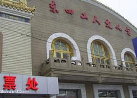东四工人文化宫