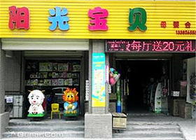 亲子园母婴生活馆