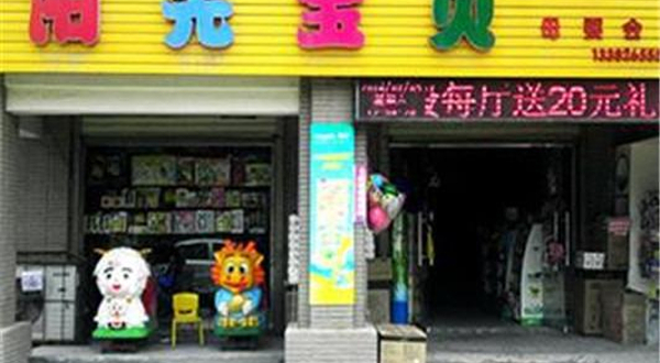 亲子园母婴生活馆