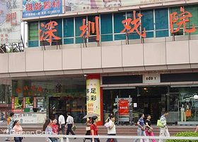 深圳戏院