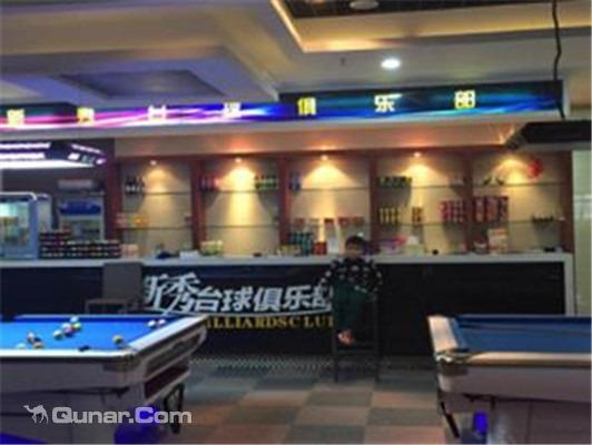 新秀台球俱乐部