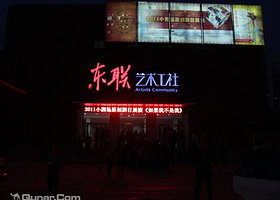 动漫剧场（东联艺术工社）