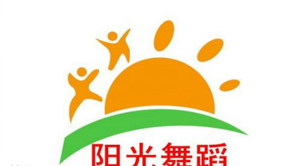 阳光舞蹈