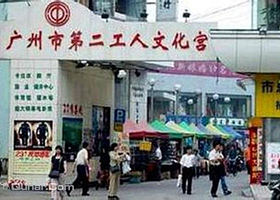 广州市第二工人文化宫
