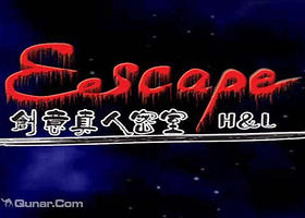 HL创意真人密室逃脱