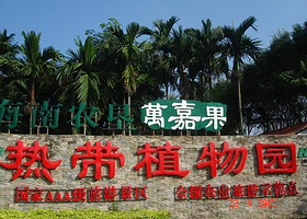 海南农垦万嘉果热带植物园