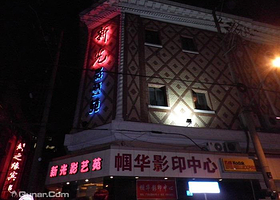 新光影艺苑