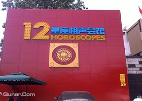 十二星座相声会馆