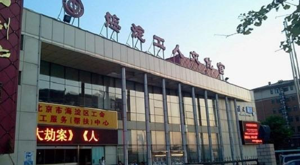 海淀工人文化宫