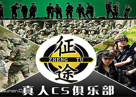 征途真人CS野战俱乐部