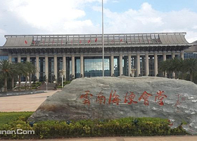 云南省人民政府海埂会堂