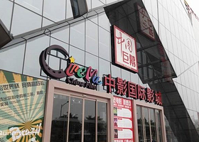 千禧购物街中影电影院