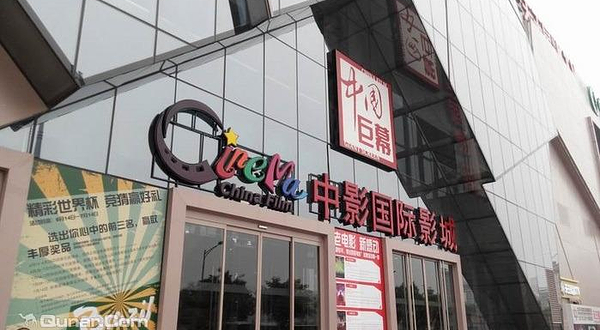 千禧购物街中影电影院