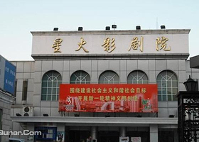 上海星火影剧院