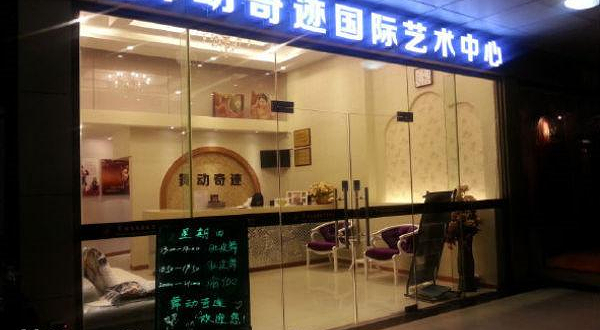 舞动奇迹