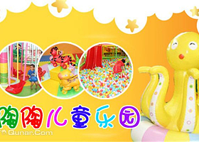 欢乐陶陶儿童主题乐园