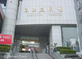 白玉兰剧场