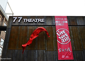 77剧场